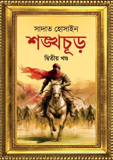 শঙ্খচূড় দ্বিতীয় খণ্ড