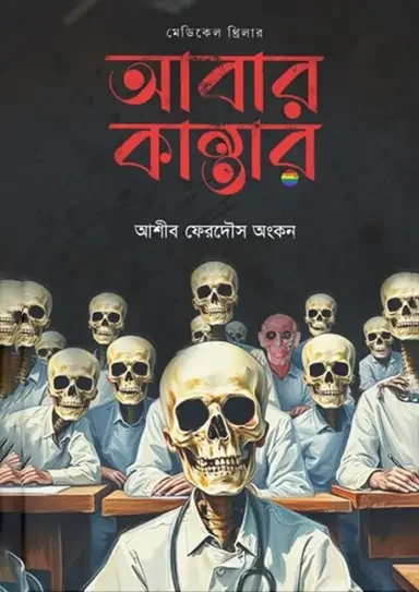 আবার কান্তার