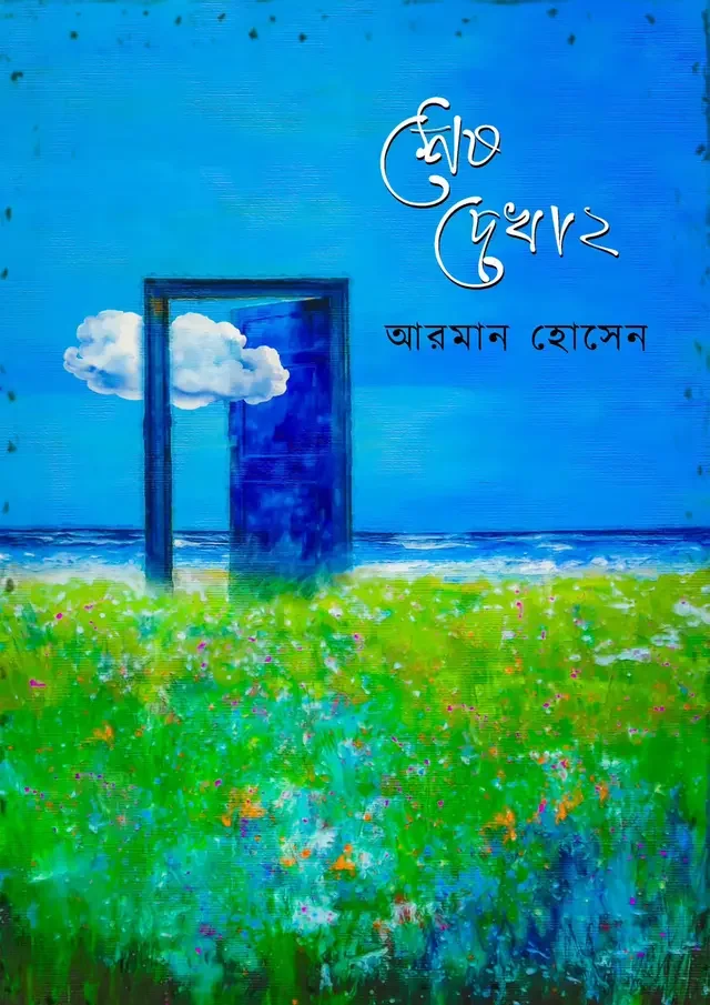 শেষ দেখা ২