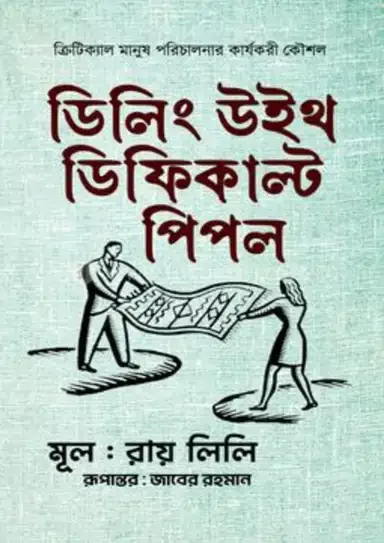 ডিলিং উইথ ডিফিকাল্ট পিপল