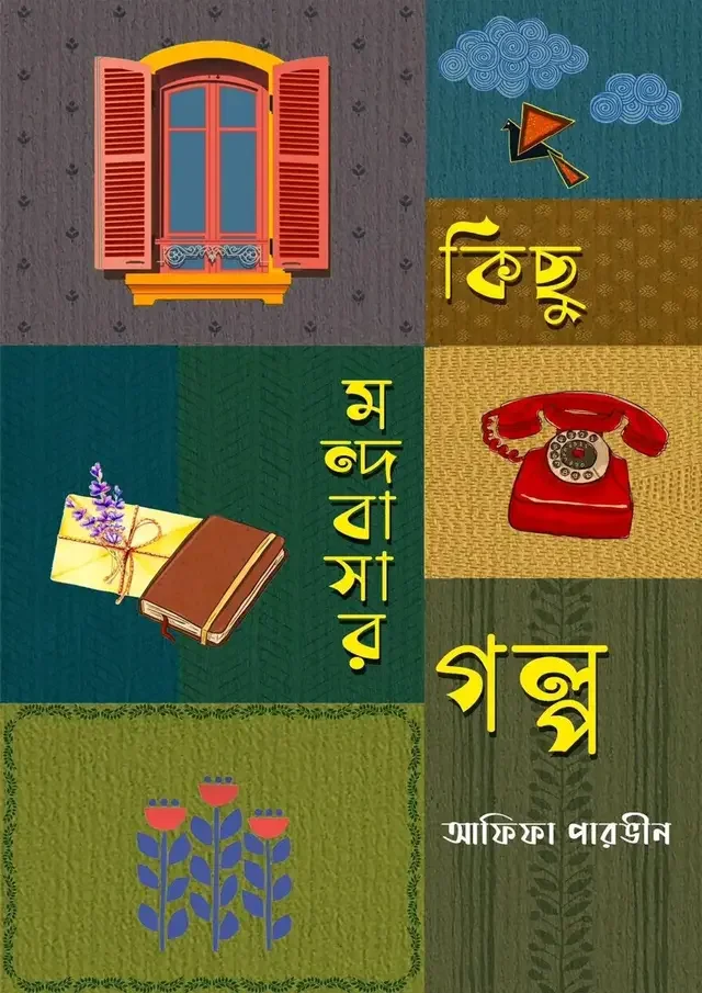 কিছু মন্দবাসার গল্প