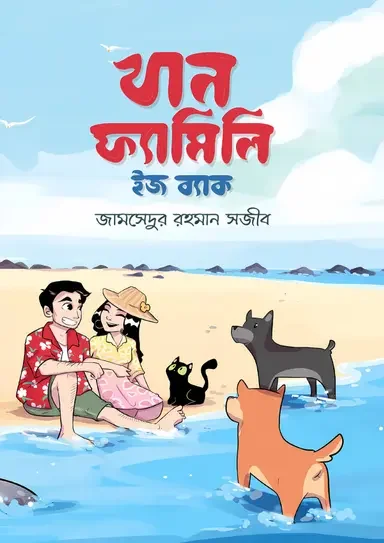 খান ফ্যামিলি ইজ ব্যাক