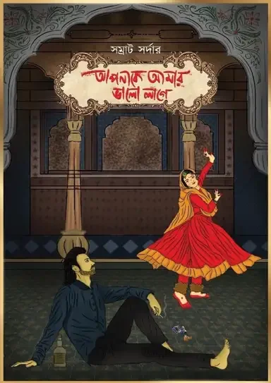 আপনাকে আমার ভালো লাগে