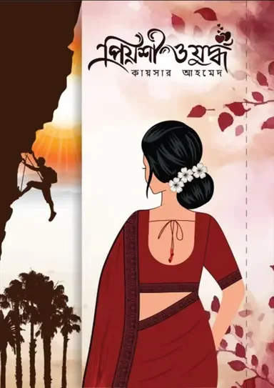 প্রিয়শী ও যুদ্ধ