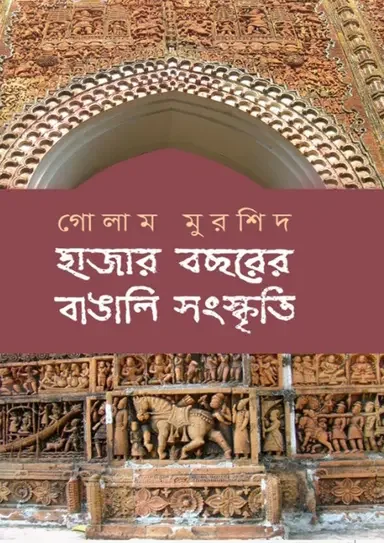 হাজার বছরের বাঙালি সংস্কৃতি