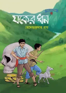 আবার যকের ধন