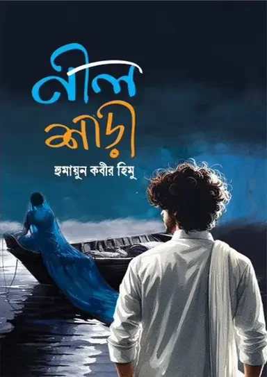 নীল শাড়ী