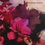 অনিন্দ্য অপরূপা