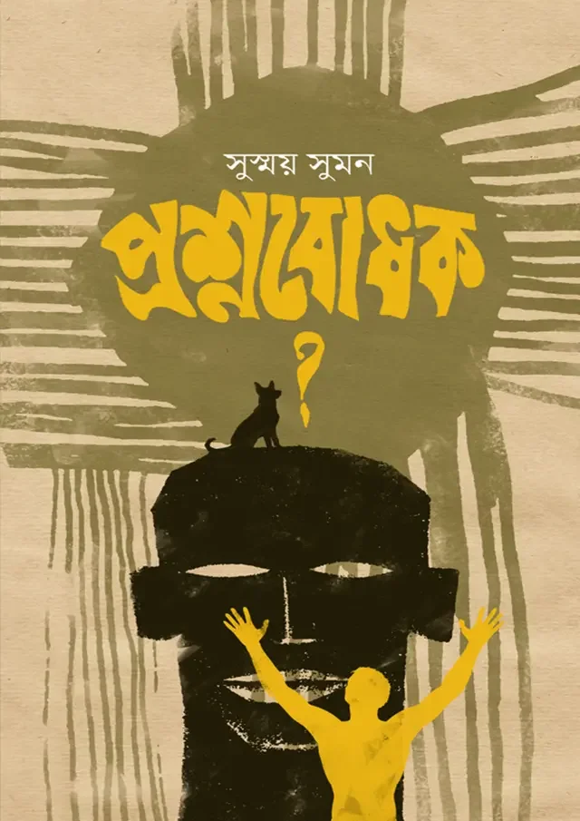 প্রেশ্নবোধক?