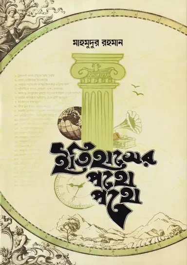 ইতিহাসের পথে পথে