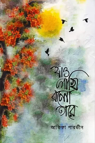 যাও পাখি বলো তারে