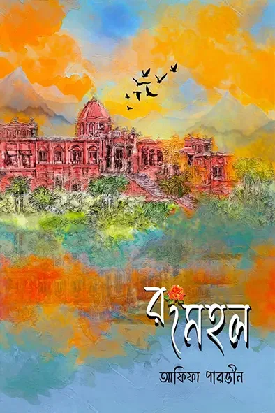 রংমহল