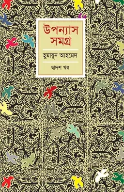 উপন্যাস সমগ্র (দ্বাদশ খণ্ড)