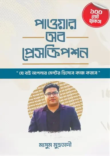 পাওয়ার অব প্রেসক্রিপশন