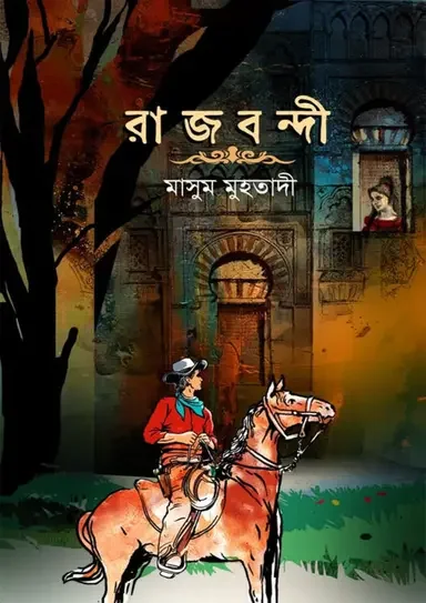 রাজবন্দী