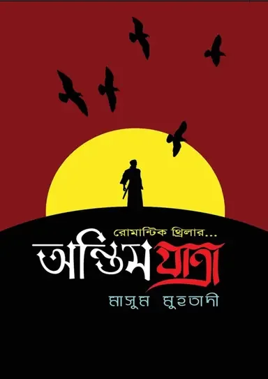 অন্তিম যাত্রা