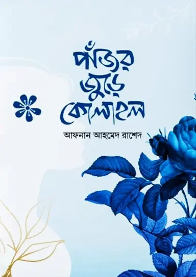 পাঁজর জুড়ে কোলাহল
