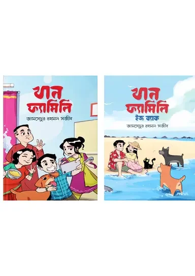খান ফ্যামিলি ২টি বই একত্রে