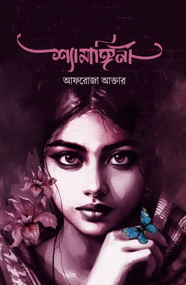 শ্যামাঙ্গিনী