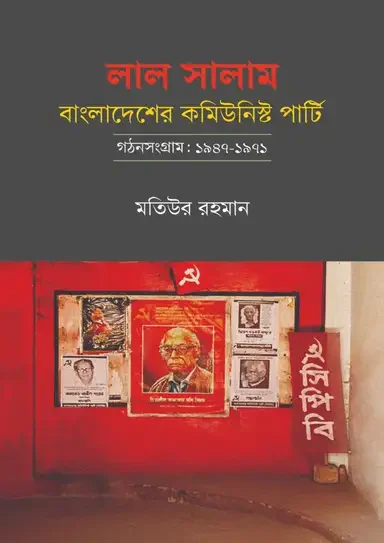 লাল সালাম: বাংলাদেশের কমিউনিস্ট পার্টি