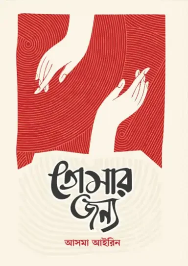 তোমার জন্য