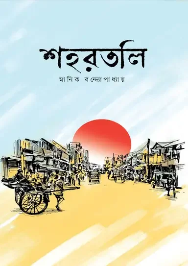 শহরতলি