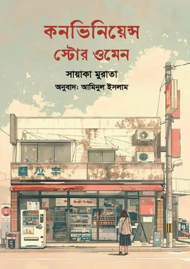 কনভিনিয়েন্স স্টোর ওমেন