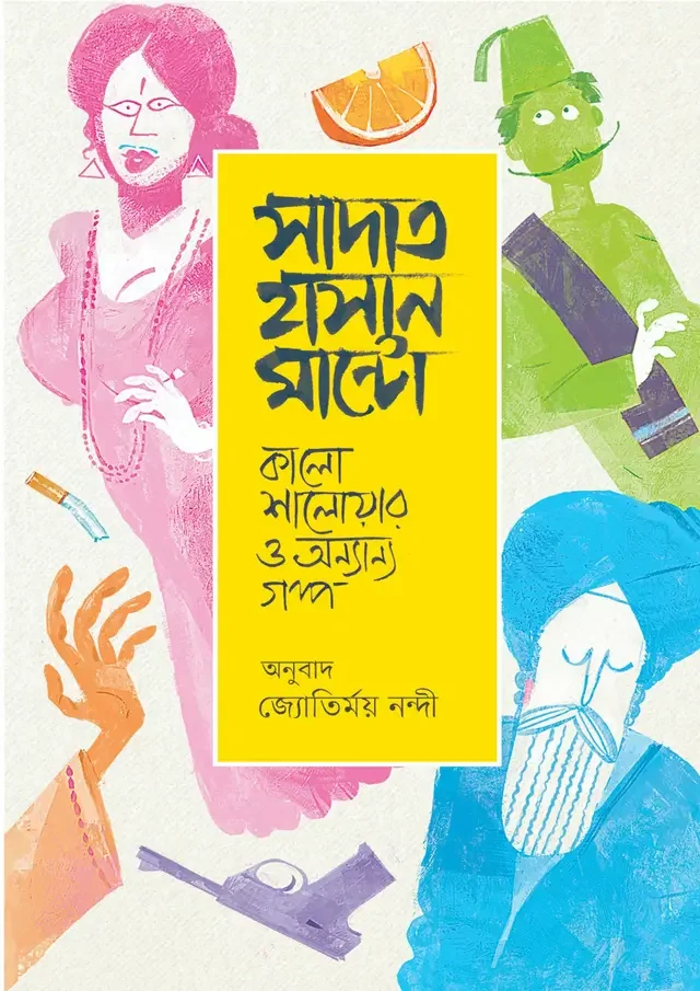 কালো শালোয়ার ও অন্যান্য গল্প