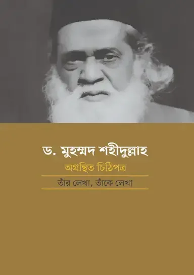 ড. মুহম্মদ শহীদুল্লাহ: অগ্রন্থিত চিঠিপত্র