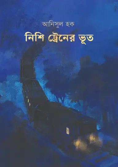 নিশি ট্রেনের ভূত