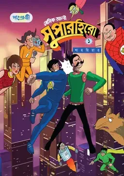 বেসিক আলী সুপারহিরো ১
