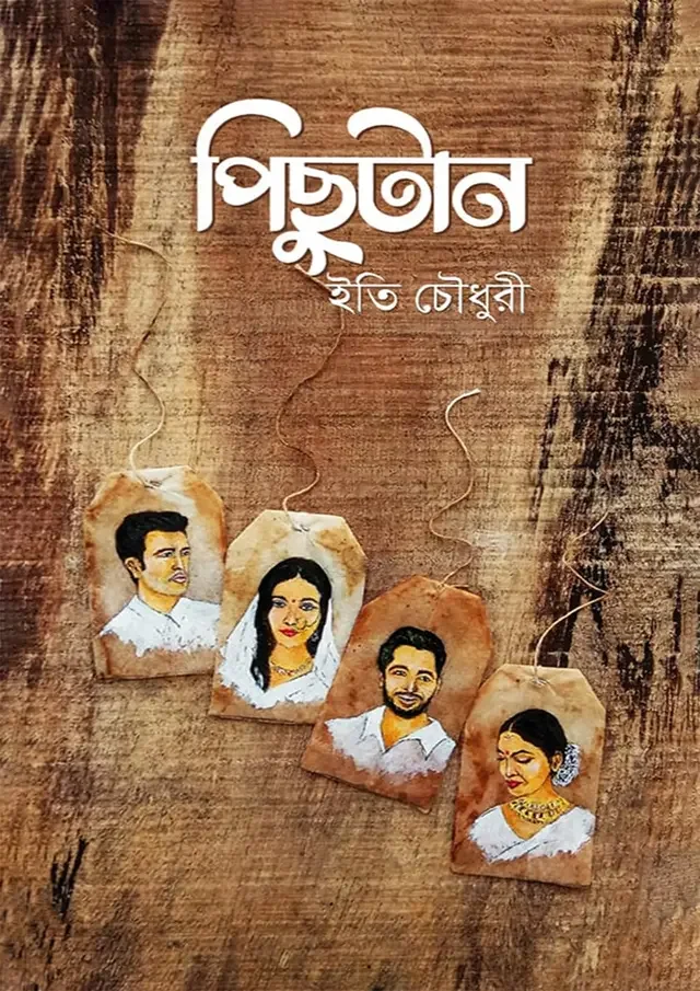 পিছুটান