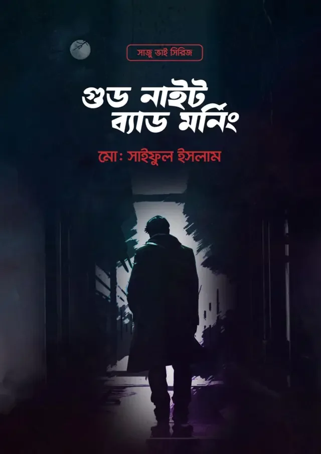গুড নাইট ব্যাড মর্নিং