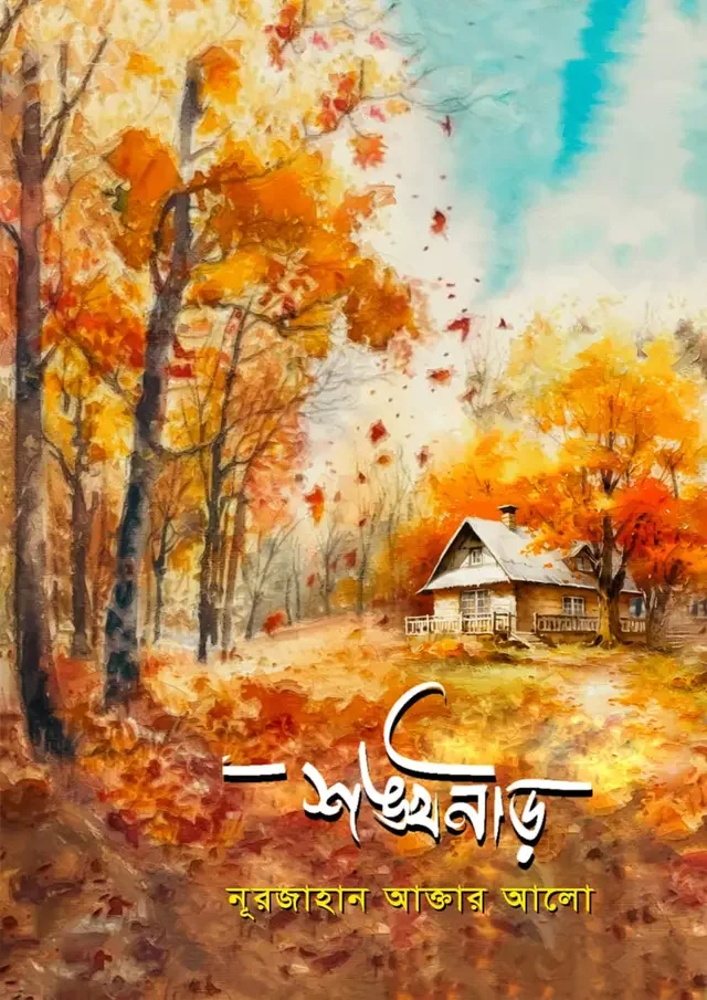 শঙ্খনীড়