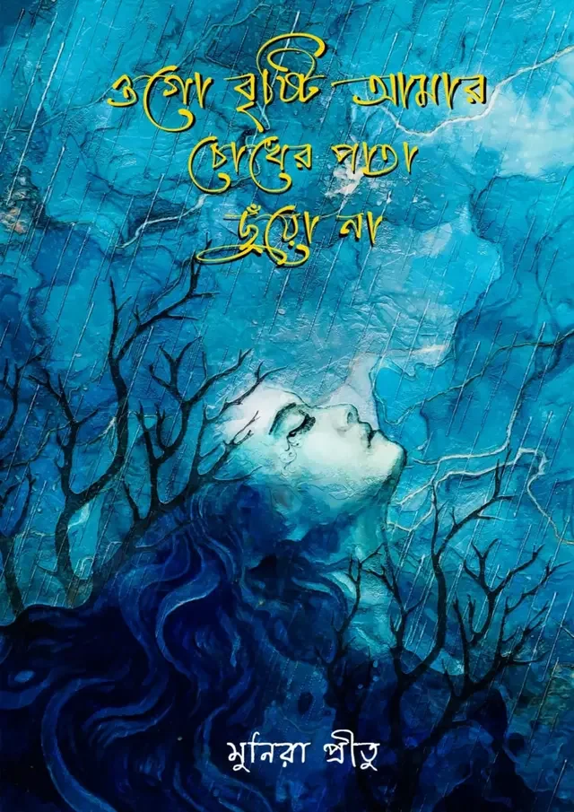 ওগো বৃষ্টি আমার চোখের পাতা ছুঁয়ো না