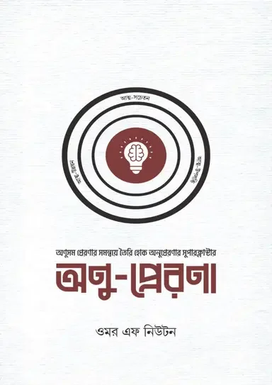 অণু-প্রেরণা