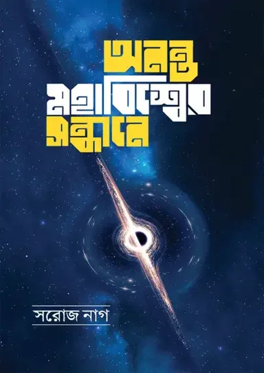 অনন্ত মহাবিশ্বের সন্ধানে