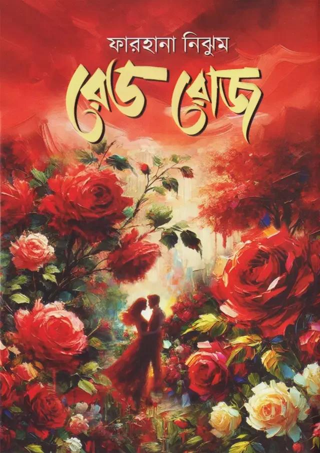 রেড রোজ
