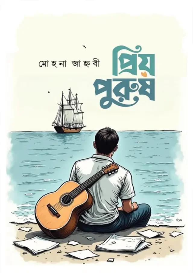 প্রিয় পুরুষ