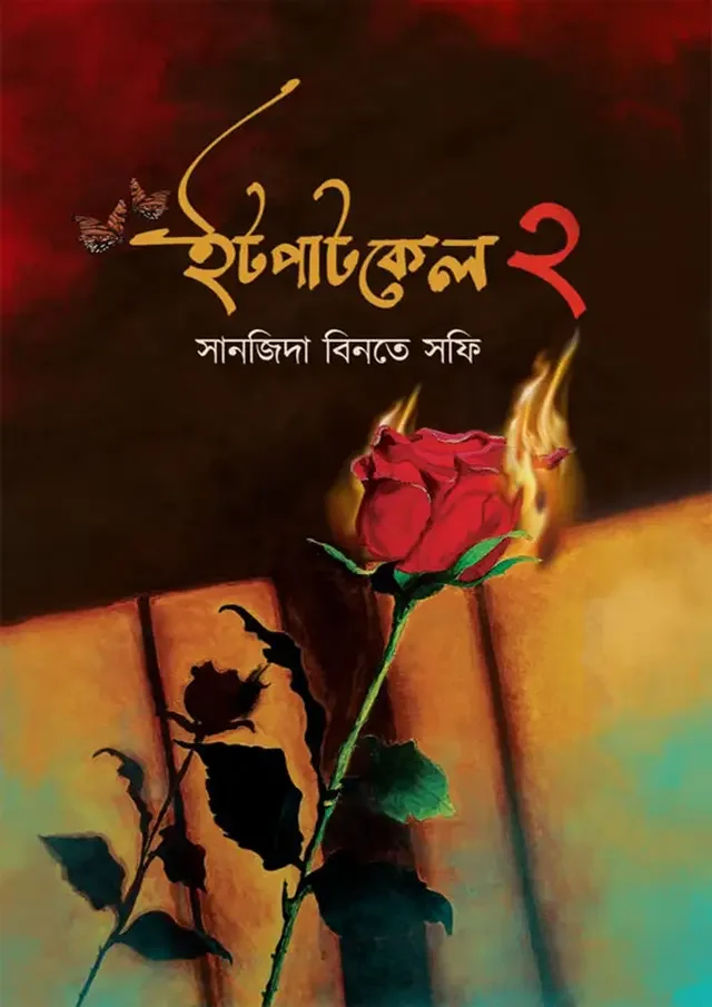 ইটপাটকেল ২