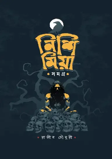নিশি মিয়া সমগ্র
