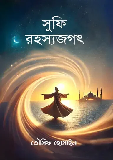 সুফি রহস্যজগৎ