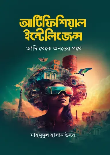 আর্টিফিশিয়াল ইন্টেলিজেন্স