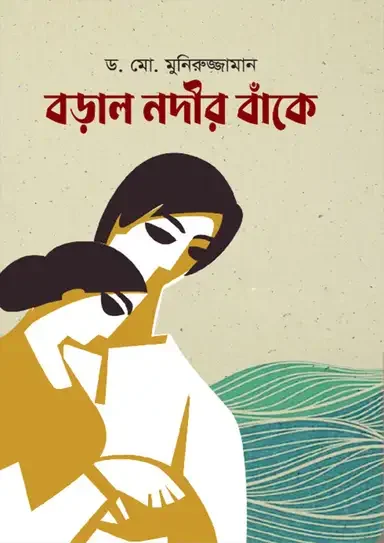 বড়াল নদীর বাঁকে