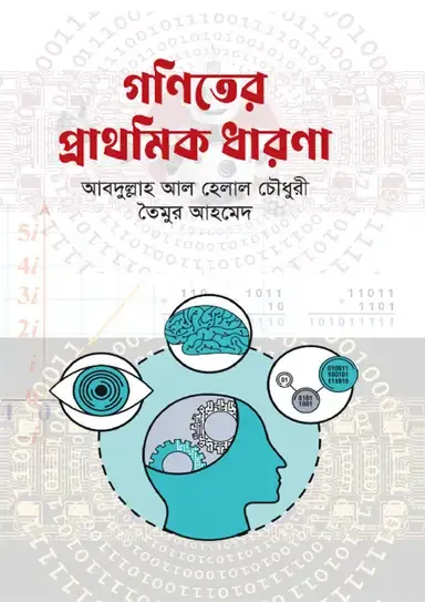 গণিতের প্রাথমিক ধারণা