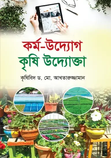 কর্ম-উদ্যোগ কৃষি উদ্যোক্তা
