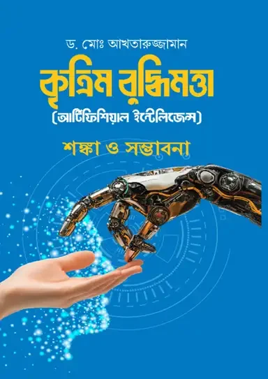 কৃত্রিম বুদ্ধিমত্তা (আর্টিফিশিয়াল ইন্টেলিজেন্স)