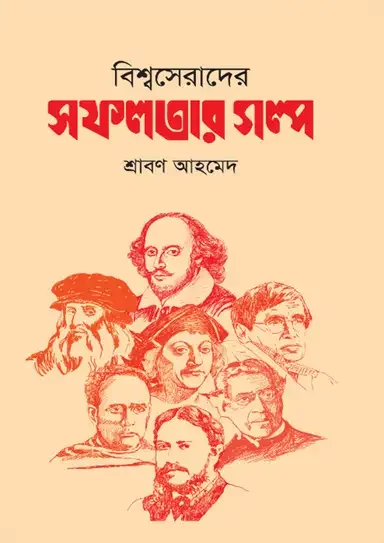 বিশ্বসেরাদের সফলতার গল্প