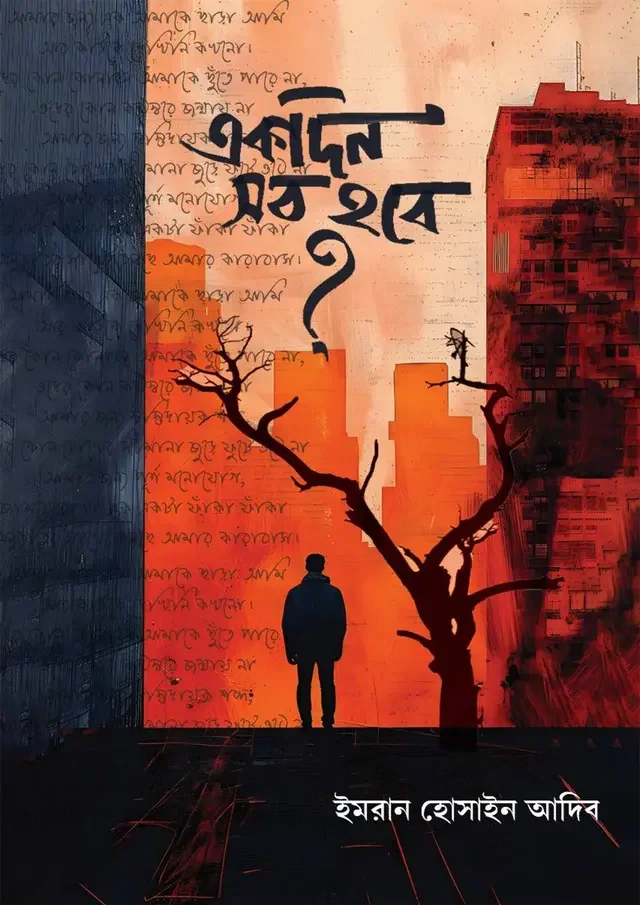 একদিন সব হবে?