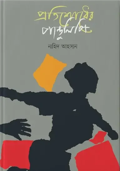 প্রতিশোধের পাণ্ডুলিপি